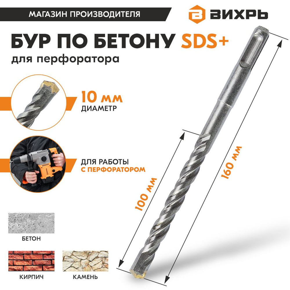 Бур по бетону для перфоратора 10x160x100 SDS-Plus Вихрь #1