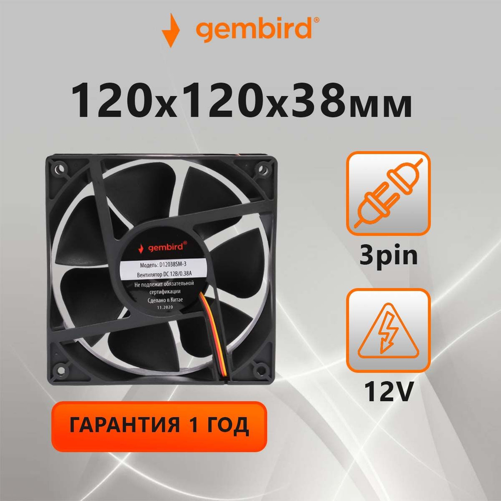 Вентилятор охлаждения Gembird D12038SM-3 (кулер), 120x120x38, втулка, 3 ...