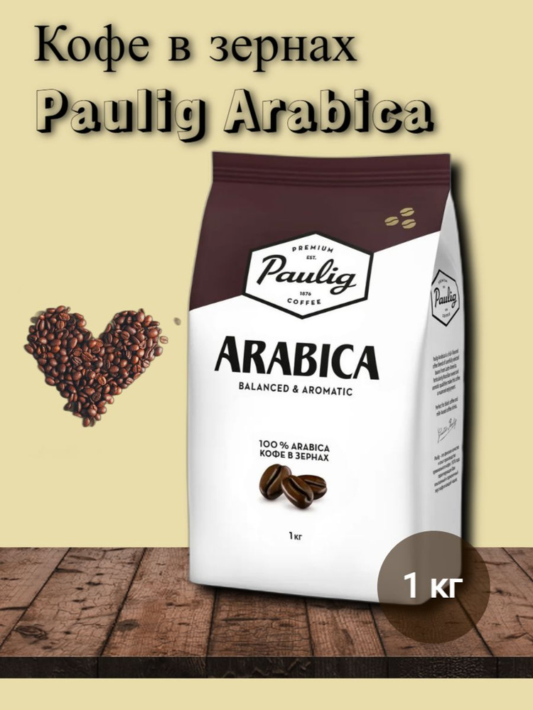 Кофе в зернах Paulig Arabica, арабика, 1 кг #1