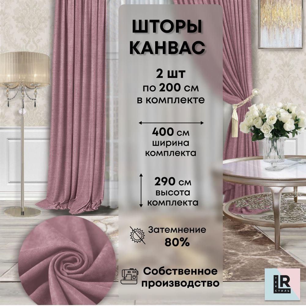 Комплект штор LR Textil Канвас , 290х400см, Темно розовый, Канвас купить по  низкой цене с доставкой в интернет-магазине OZON (832440952)