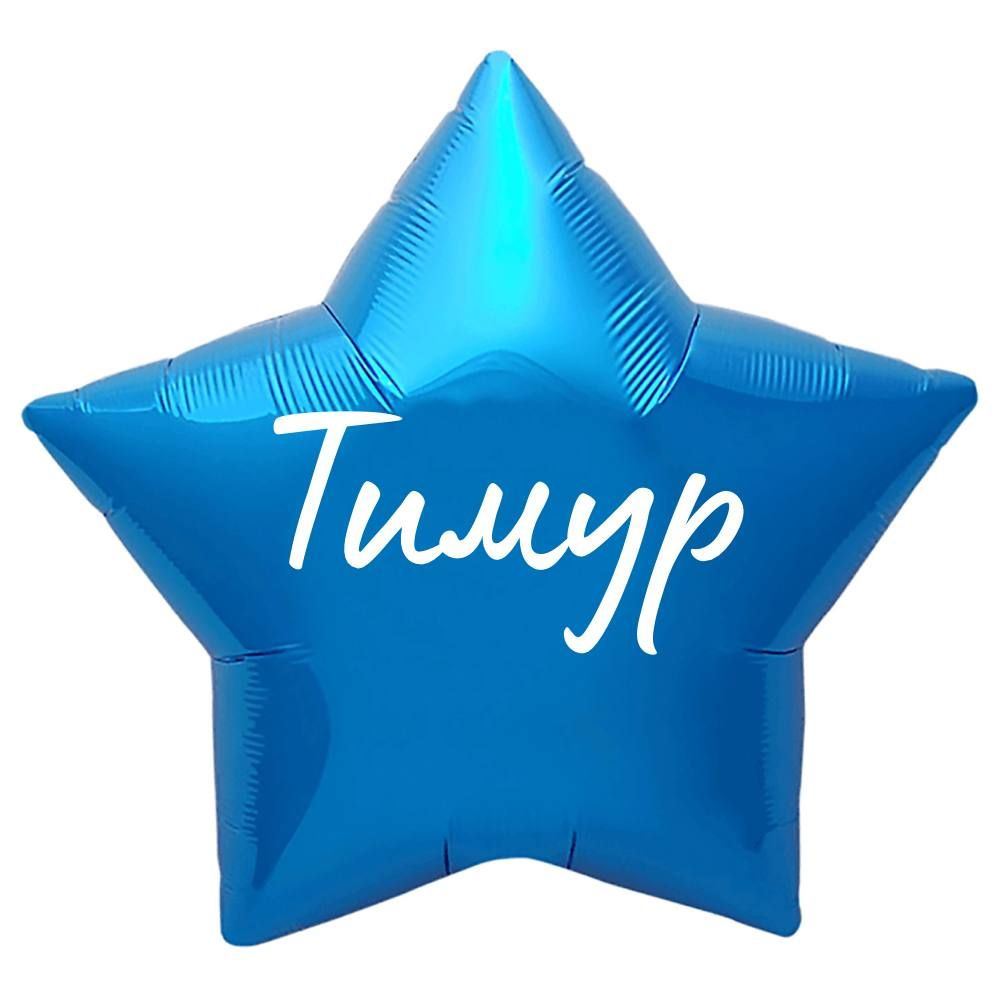 Звезда шар именная, синяя, фольгированная с надписью "Тимур"  #1