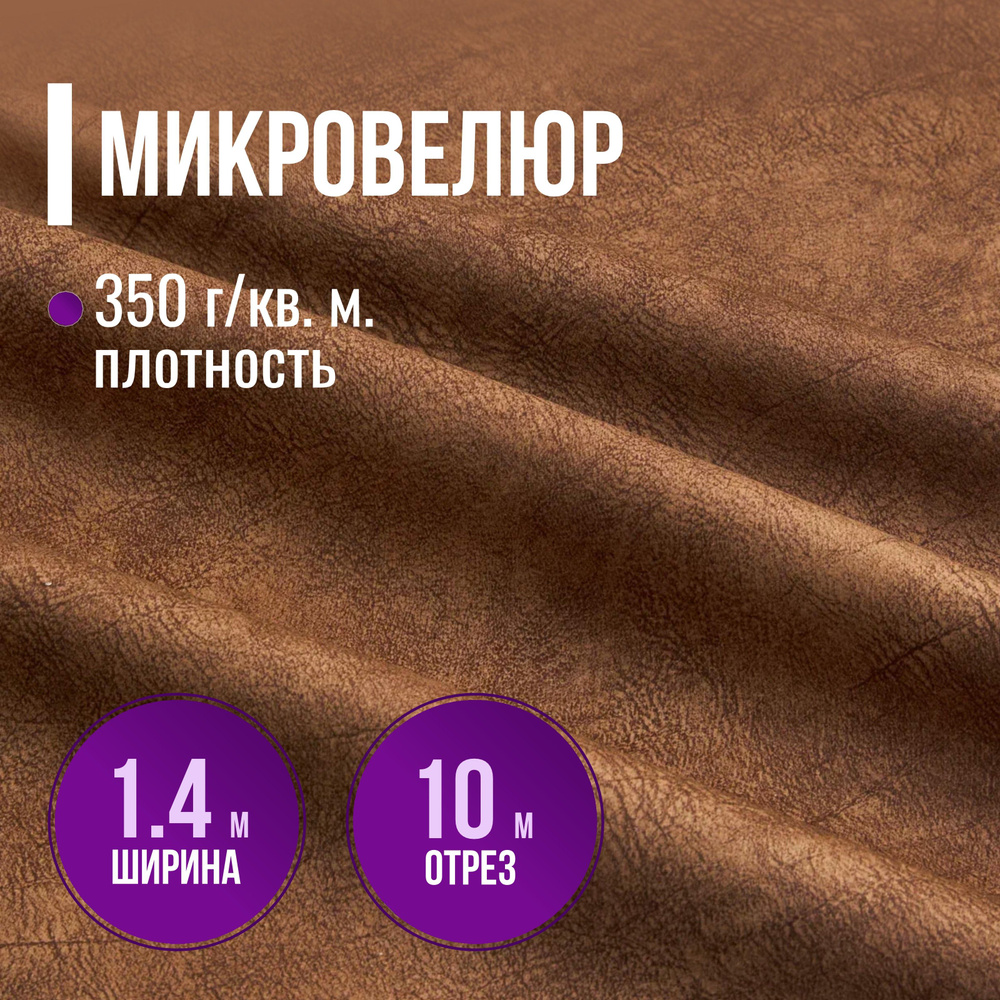 Ткань мебельная Микровелюр длина 10м (ширина 1.4м) цвет коричневый 100% полиэстер, велюр для обивки мебели, #1