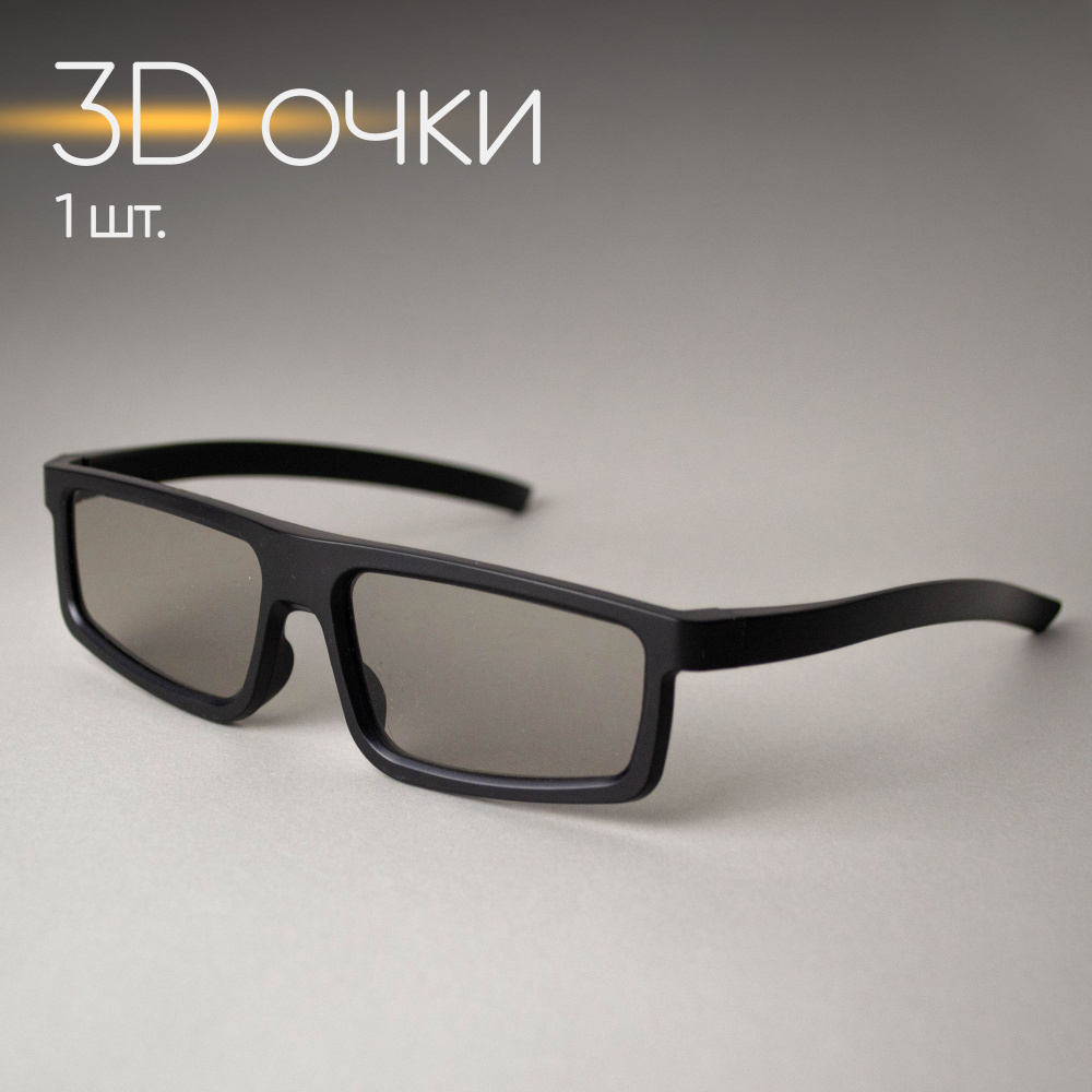 3D очки - 1 шт. пассивные, поляризационные, для телевизора, компьютера, кинотеатра комплект для 3Д  #1