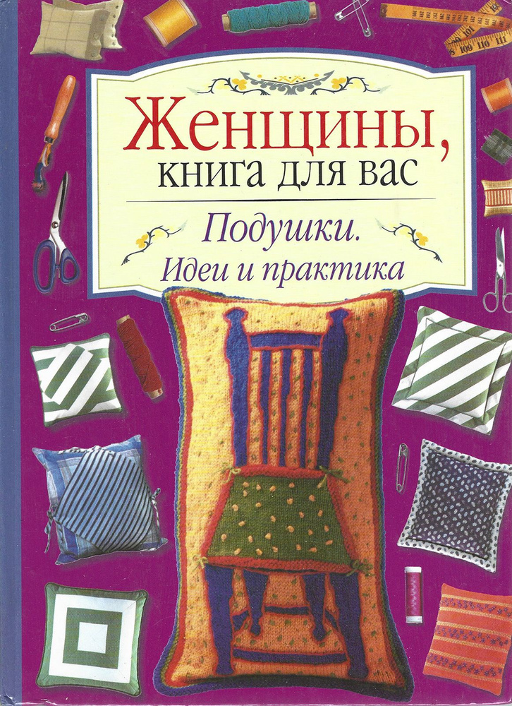 Подушки. Идеи и практика. Женщины книга для вас #1