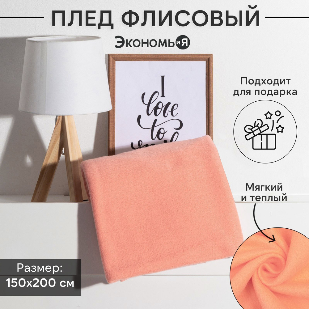 Плед флисовый "Экономь и Я" Коралловый 150x200 см, пл.160 г/м2, 100% полиэстер  #1