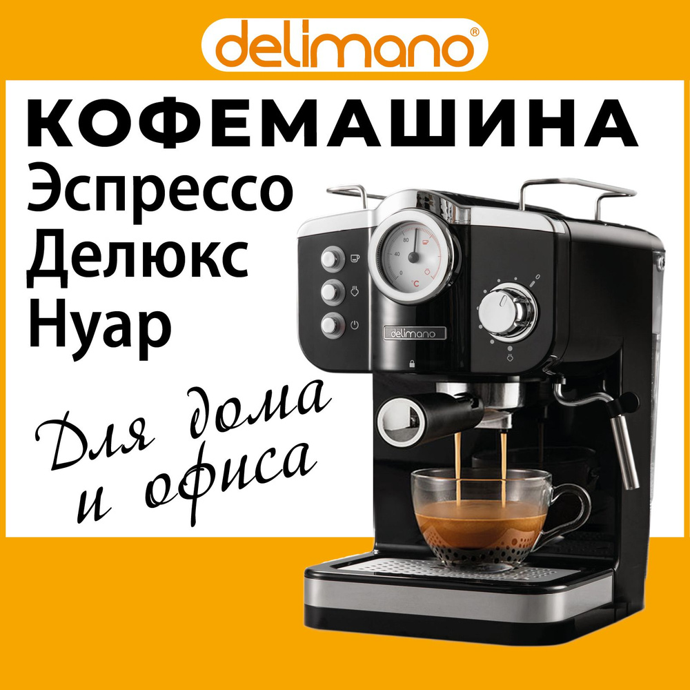 Кофемашина Delimano Эспрессо Делюкс