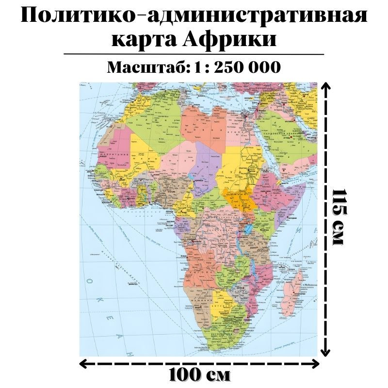 Политико-административная карта Африки, 100 х 115 см #1