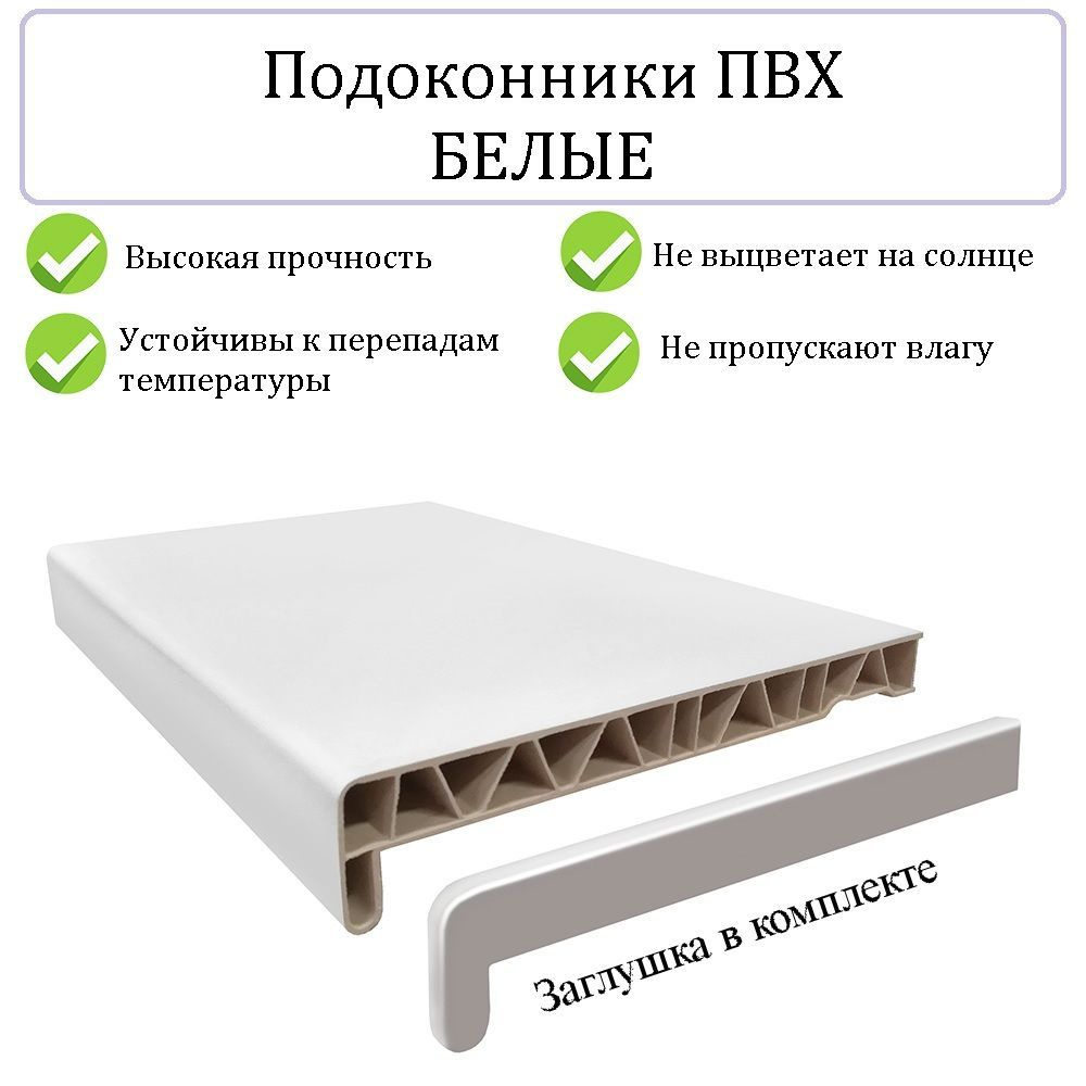 Подоконник ПВХ пластиковый белый 450х1750 мм - купить по выгодной цене ...