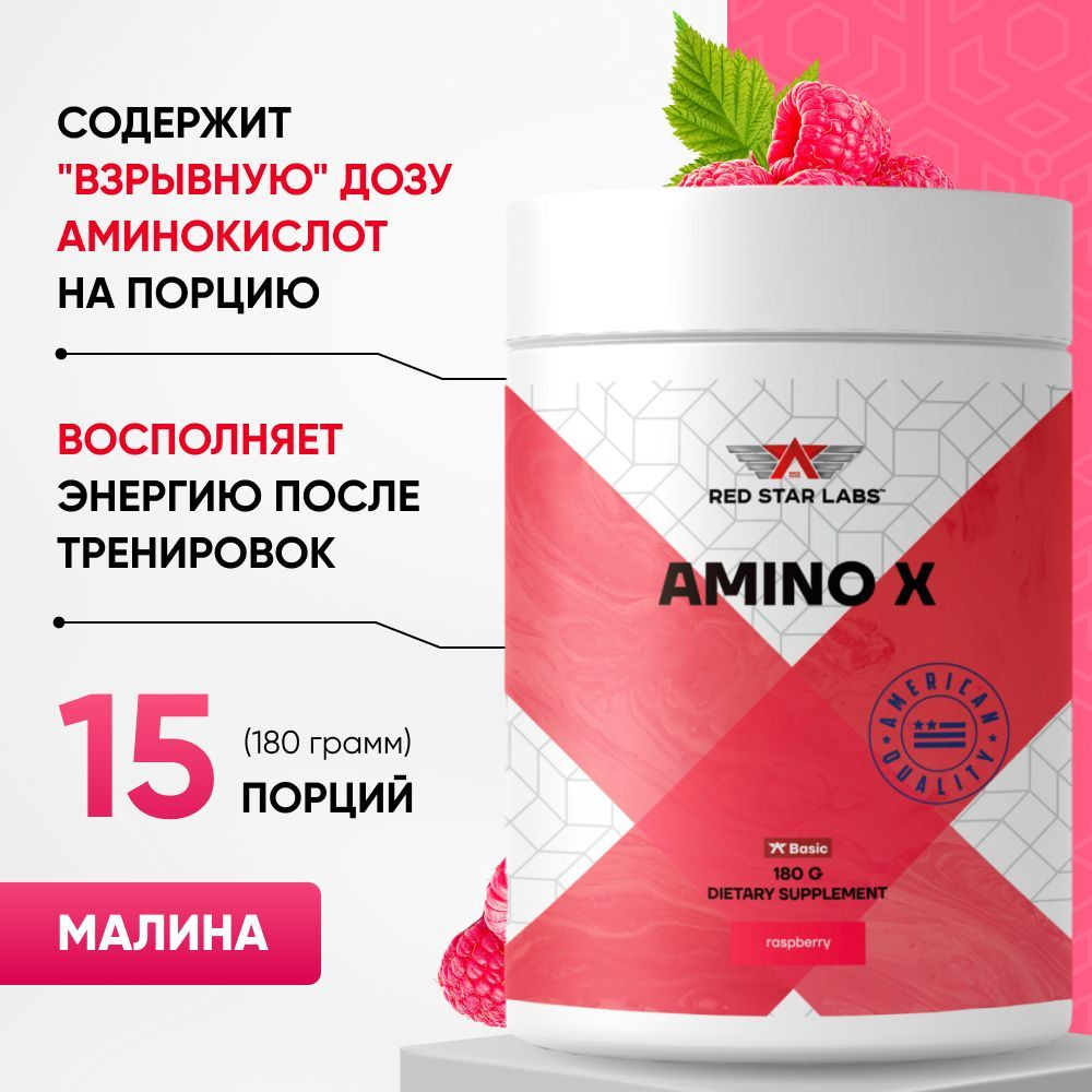 Аминокислотный комплекс Amino X 180 г вкус малина #1