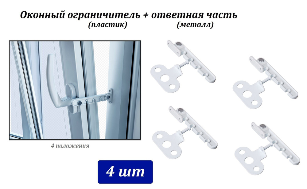 Оконный ограничитель - гребенка - 4шт - металл + пластик (4 положения), белый  #1