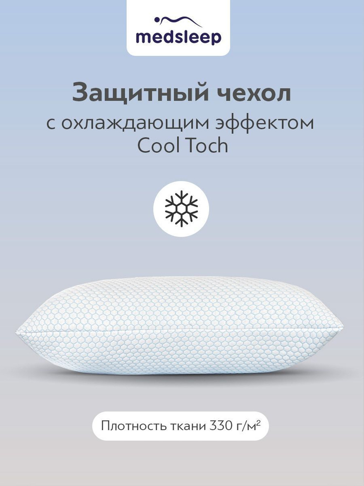 Medsleep Наперник, FRESH SLEEP 330г/м2 с охлаждающим эффектом, 70x70 см 1шт  #1