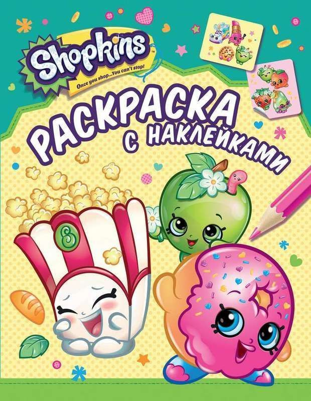 Раскраска Crayola Большая Shopkins - сады-магнитогорск.рф