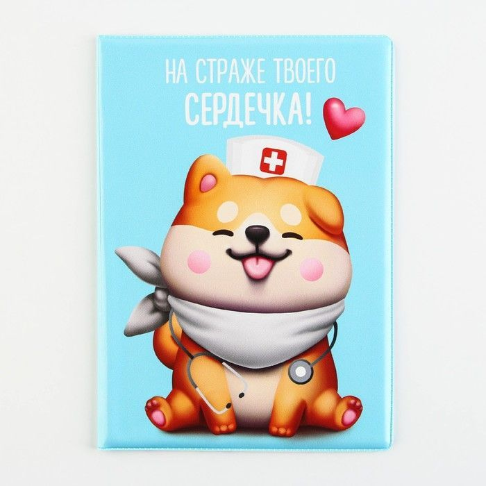 Обложка на ветеринарный паспорт "На страже твоего сердечка !", ПВХ  #1
