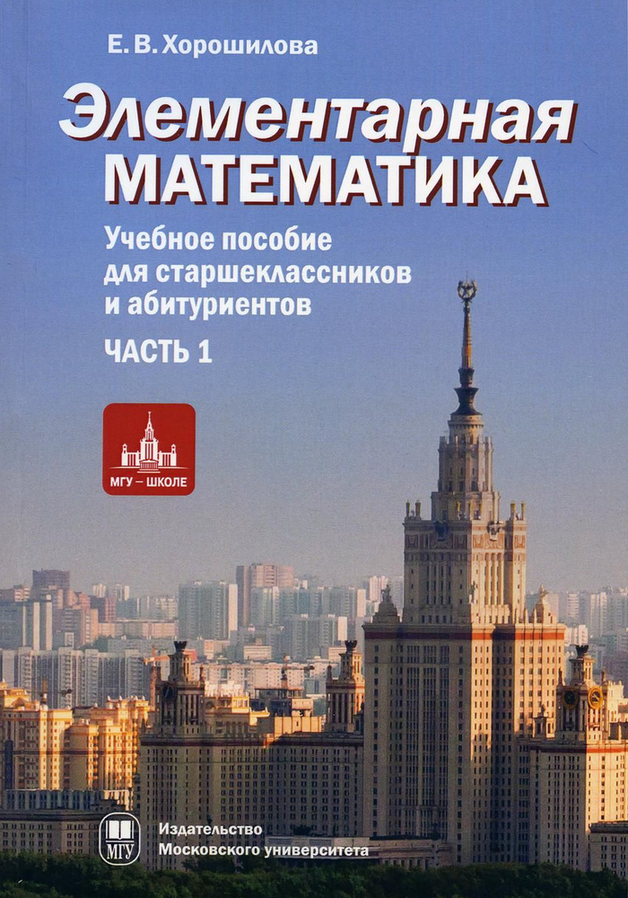 Элементарная математика. Учебное пособие для старшекласников и абитуриентов. Ч. 1: Теория чисел. Алгебра. #1