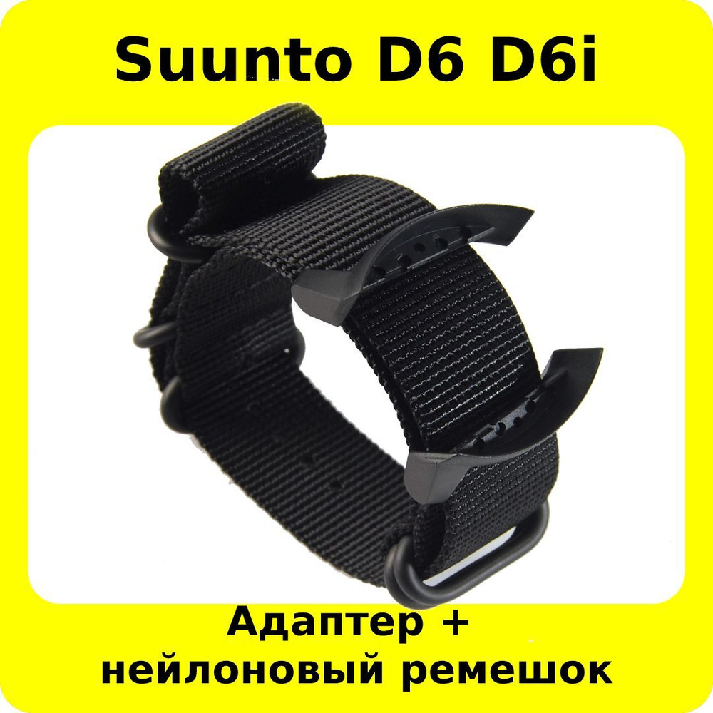 Ремешок для спортивных часов Suunto D6 D6i нейлоновый суперпрочный черный , + адаптеры + отвертки. Адаптеры #1