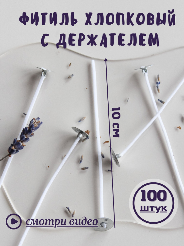 Хлопковый фитиль с фитиледержателем 100шт. 10см. #1