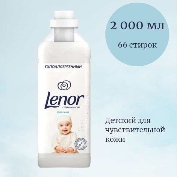 Lenor Кондиционер для стирки белья Детский суперконцентрат 2л  #1