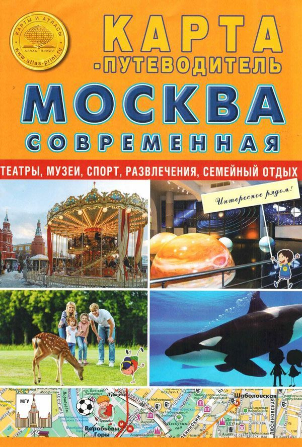 Москва современная. Карта-путеводитель. Театры, музеи, спорт, развлечения, семейный отдых  #1