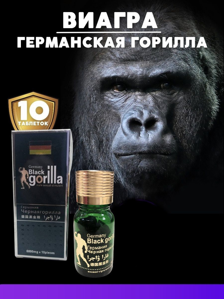 Черная Горилла (black gorilla) 10 шт для потенции / мужской возбудитель  #1