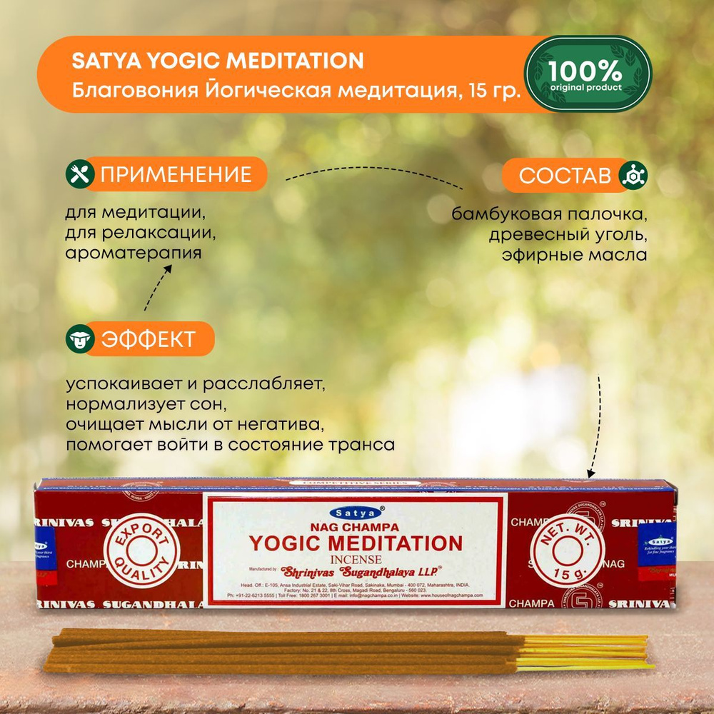 Благовония Satya Yogic meditation Incense, Сатья Йога медитация, ароматические палочки, индийские, для #1