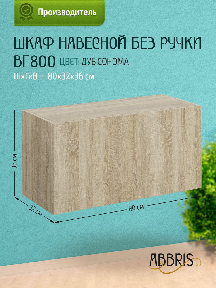 Шкаф кухонный навесной горизонтальный ВГ800 Дуб Сонома #1