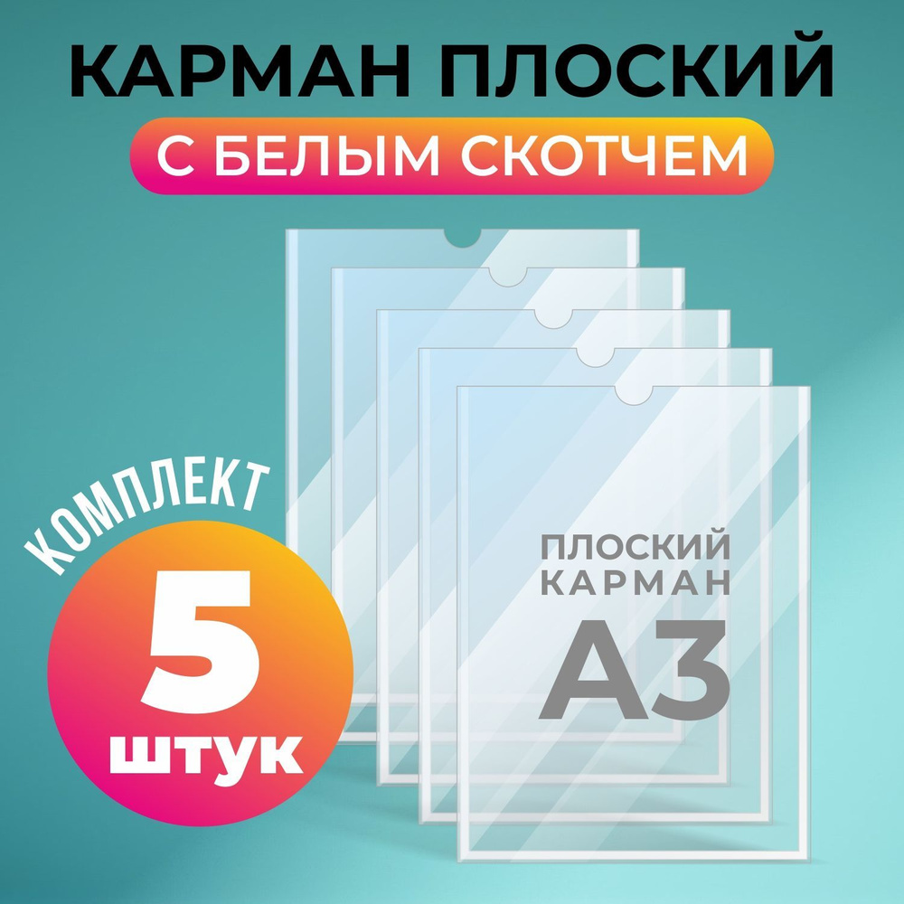 Карман для стенда А3 (317х430 мм) с белым скотчем, плоский настенный, ПЭТ 0,3 мм, 5 шт, Velar  #1