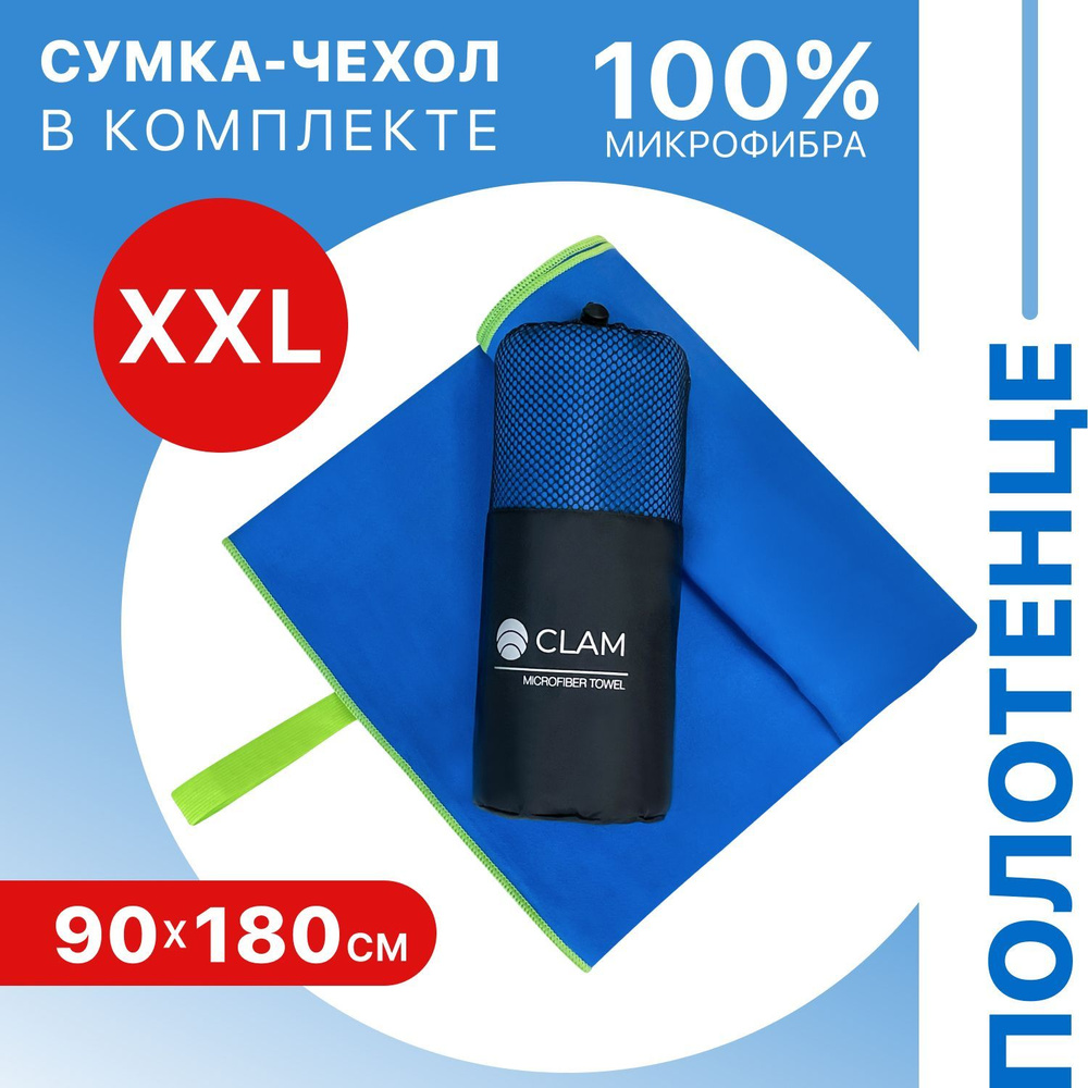 Полотенце спортивное из микрофибры CLAM XL 90 х 180 cм / Полотенце быстросохнущее для спорта пляжа и #1