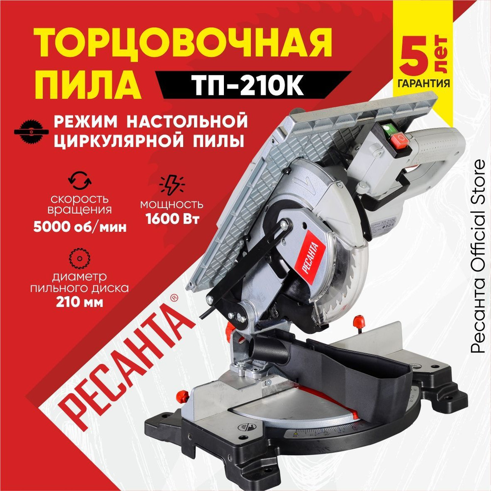 Торцовочная пила комбинированная ТП-210К Ресанта (1600Вт, 210мм круг ...