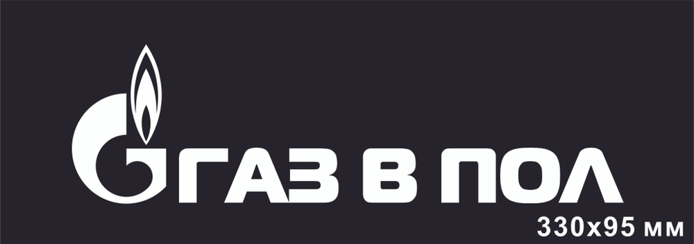 Наклейка газ в пол/ Наклейка на машину/ Наклейка на авто/ Наклейка на стекло/ Наклейка на автомобиль #1