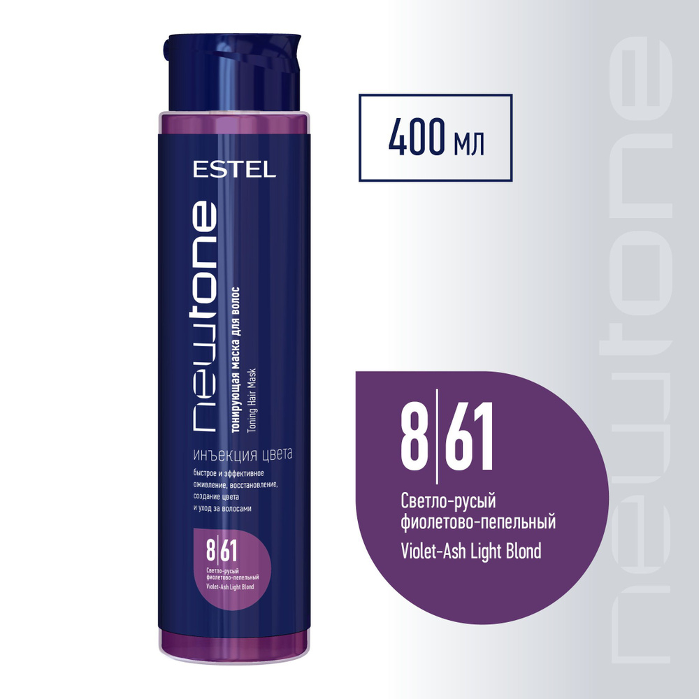 ESTEL PROFESSIONAL Маска для тонирования волос NEWTONE 8/61 светло-русый фиолетово-пепельный 400 мл  #1