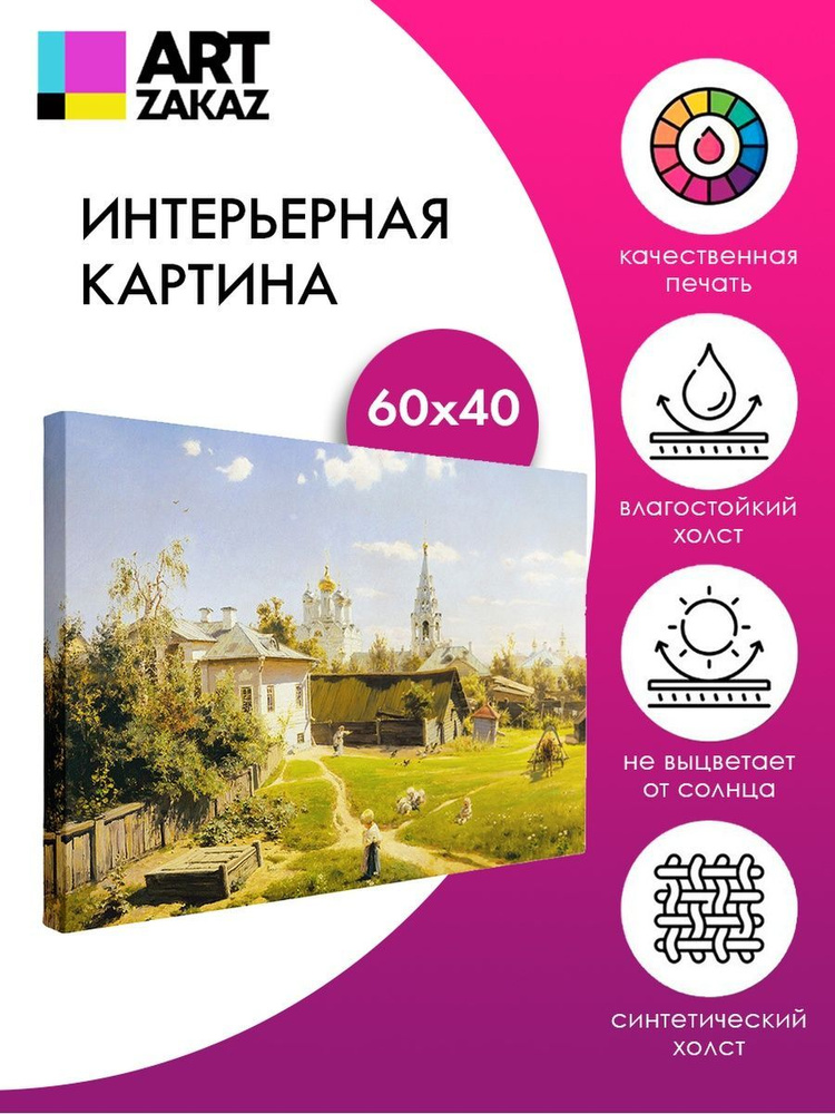 АртЗаказ Картина ""Московский дворик" В. Поленов, 60х40см", 60 х 40 см  #1