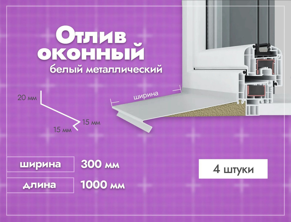 Отлив оконный Белый. Ширина полки 300мм. Длина 1000мм. 4 шт. #1