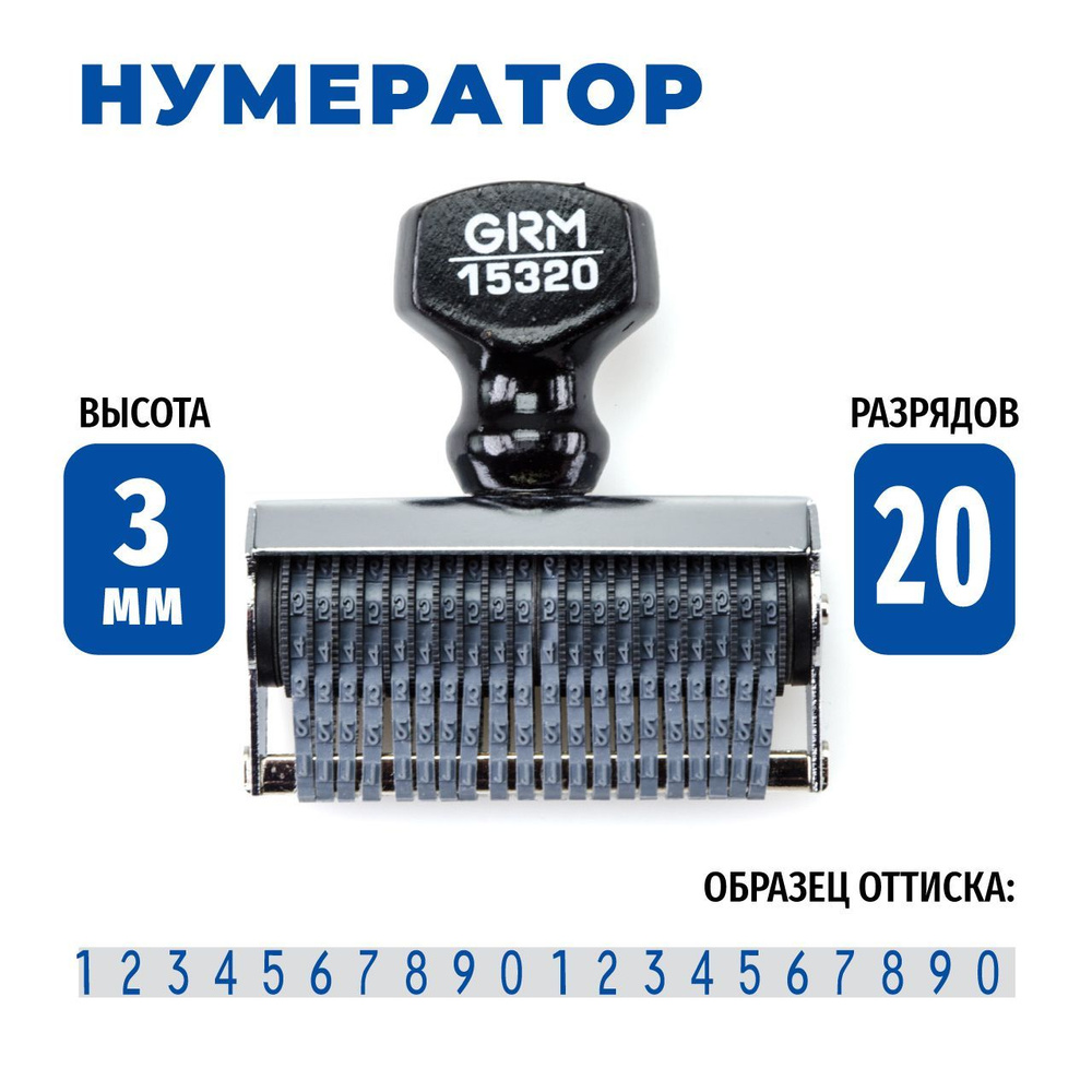 GRM 15320 ленточный ручной нумератор 20-ти разрядный, 3 мм #1