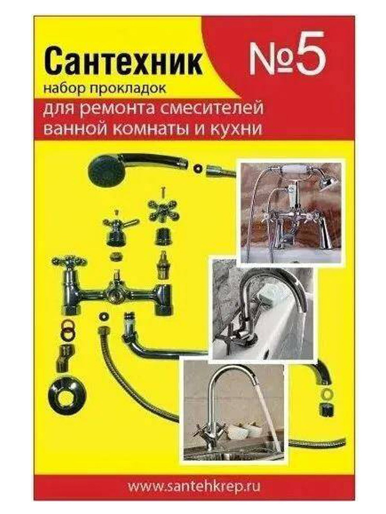 Набор ремонтных прокладок Сантехник №5: для ремонта смесителей ванной и кухни  #1