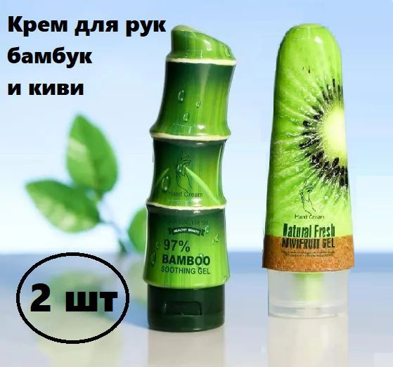 Крем для рук Natural Fresh / Набор 2 штуки Бамбук и Киви #1