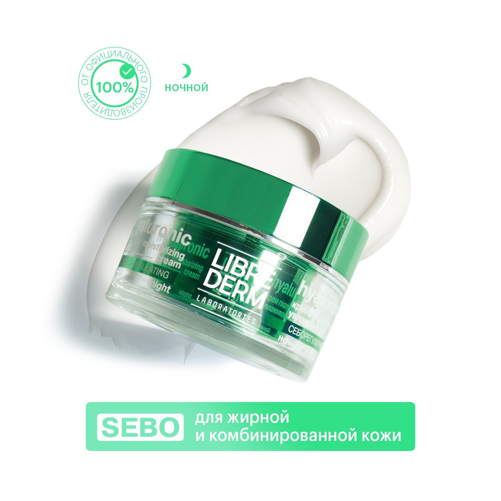 LIBREDERM Eco-refill (Экорефил) SEBO Крем увлажняющий себорегулирующий ночной для жирной кожи лица 50 #1