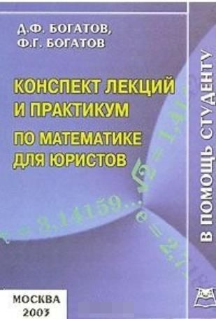 Конспект лекций и практикум по математике для юристов | Богатов Д. Ф., Богатов Фарит Гилимович  #1