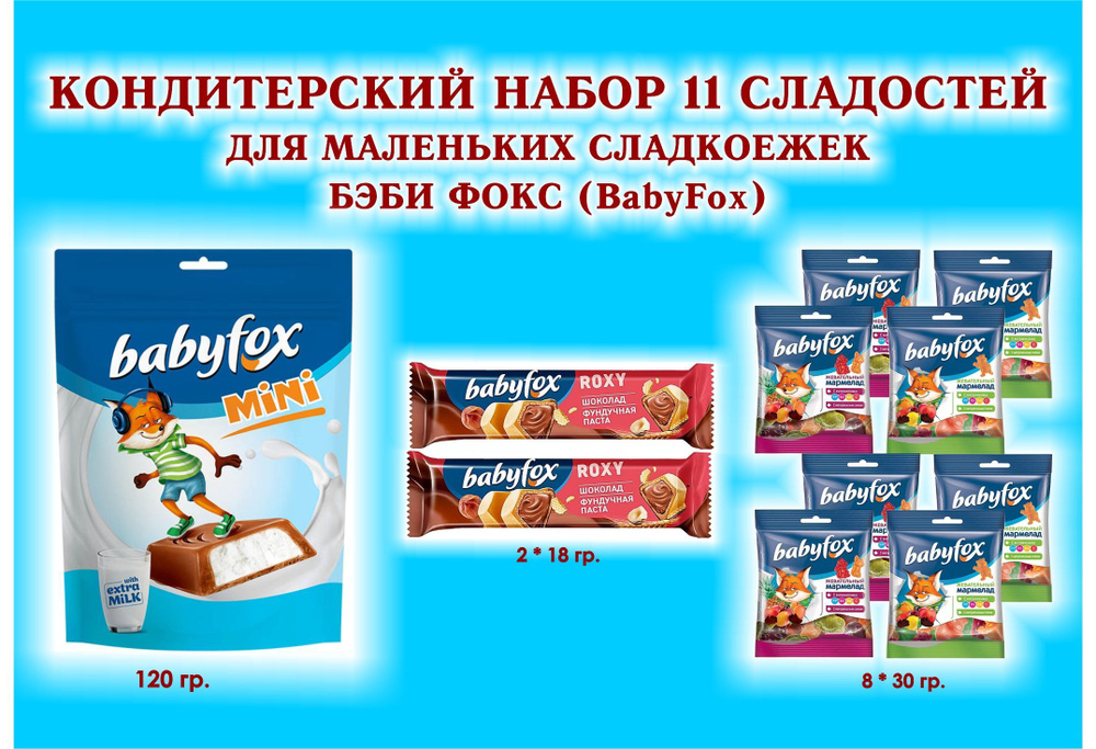 Набор СЛАДОСТЕЙ "BabyFox" - Мармелад жевательный 8 по 30 гр. + Батончик вафельный шок-орех "ROXY" 2 по #1