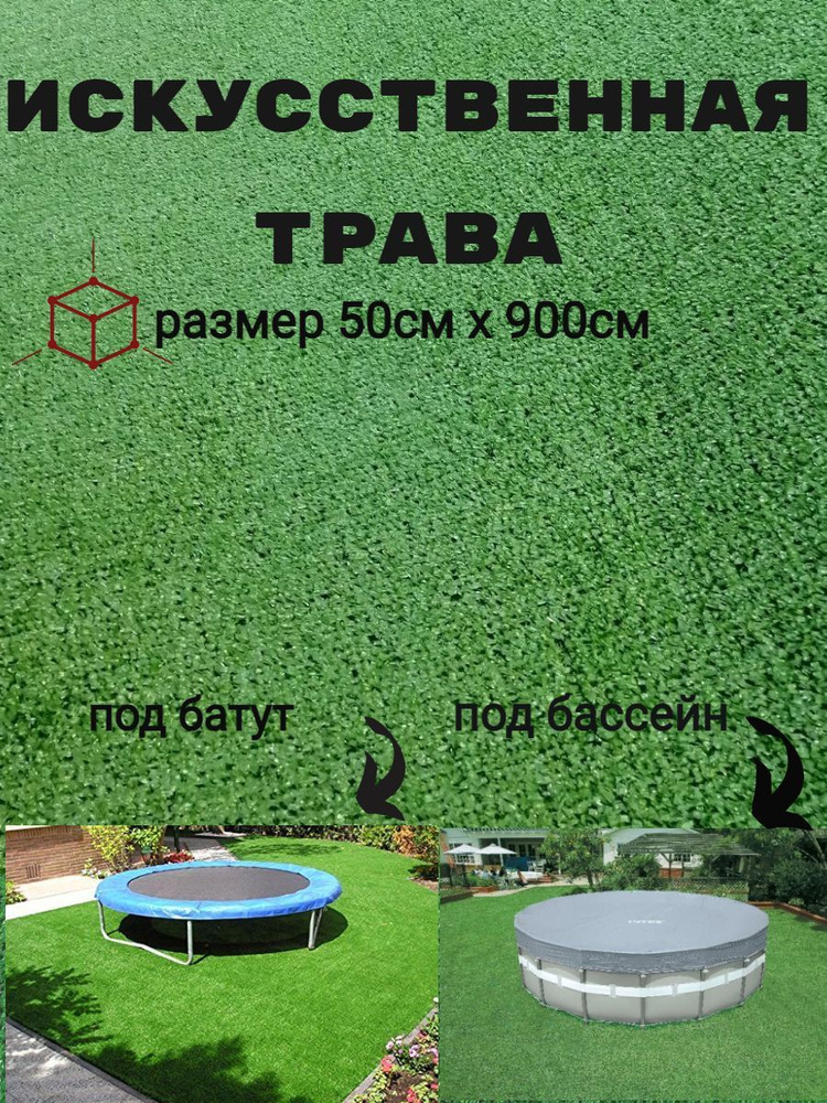 Искусственная трава, искусственный газон 50 см х 9м #1