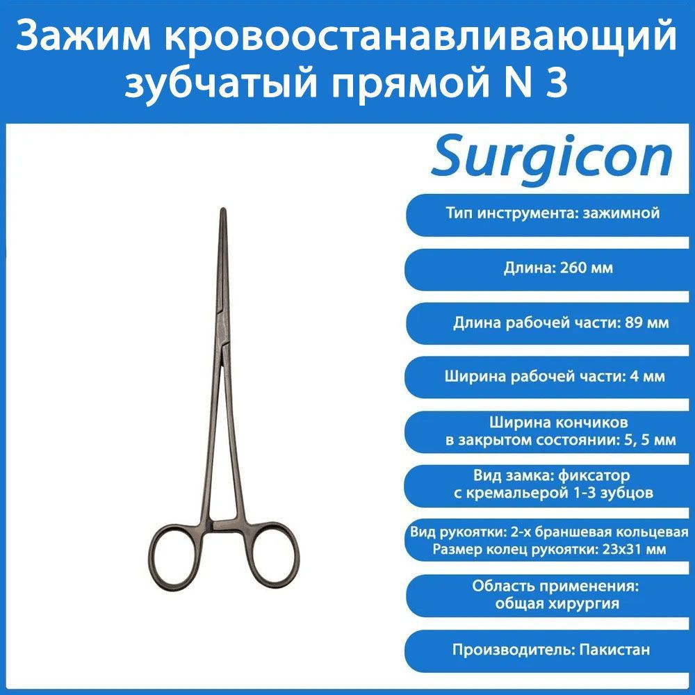 Зажим кровоостанавливающий зубчатый прямой N 3 260 мм Surgicon ...