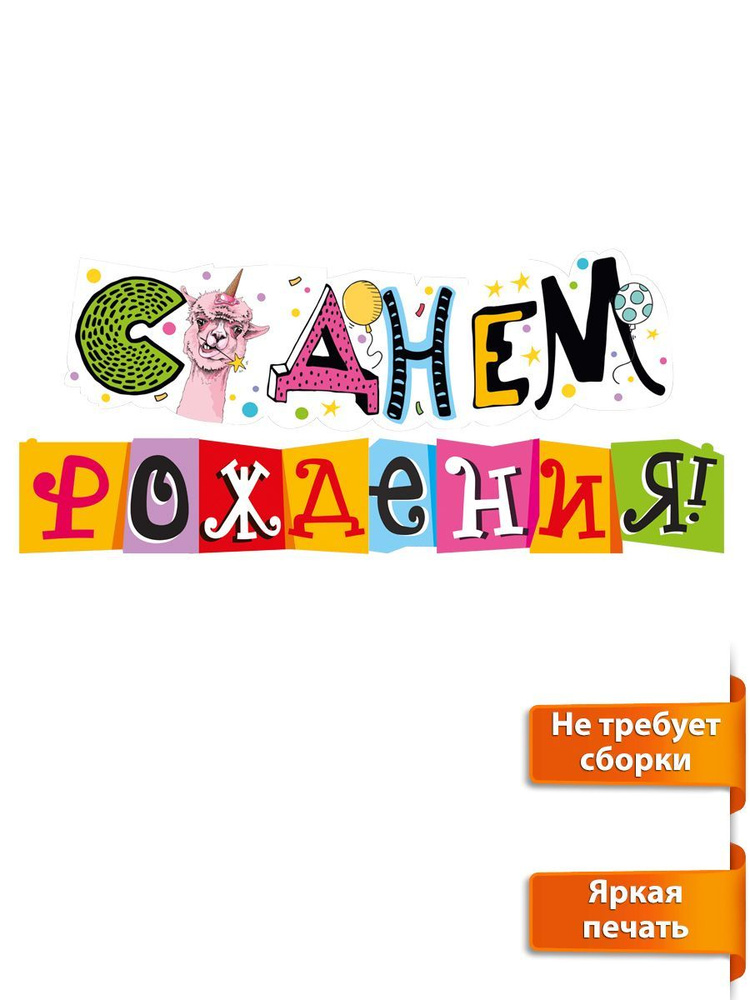 🎉Купить гирлянды-растяжки С Днем рождения с доставкой по Москве и РФ