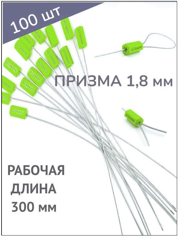 Пломба силовая тросовая Призма 1,8*300 мм (100 шт.) #1