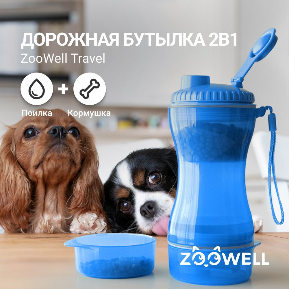 Дорожная поилка для собак и кошек, бутылка, кормушка 2 в 1 для животных ZooWell Travel голубая, для долгих #1