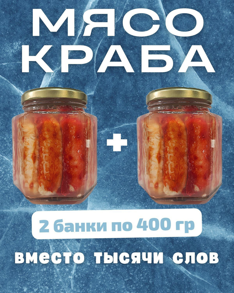 Мясо краба натуральное фалангами в стекле / 2 шт по 400 гр #1