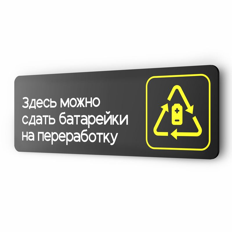 Табличка Здесь можно сдать батарейки на переработку, 30х10 см, для офиса, кафе, магазина, черная, серия #1