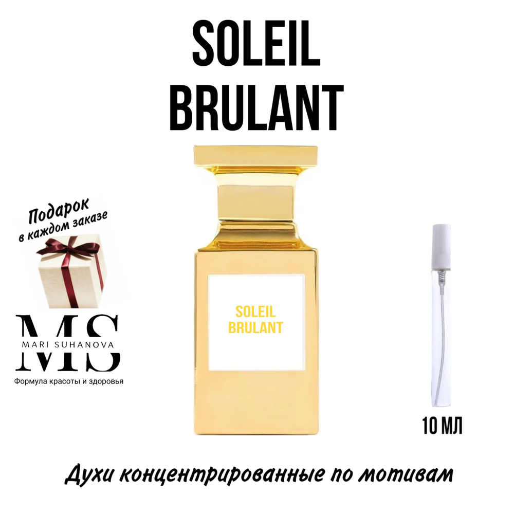 Духи SOLEIL BRULANT 10 мл #1