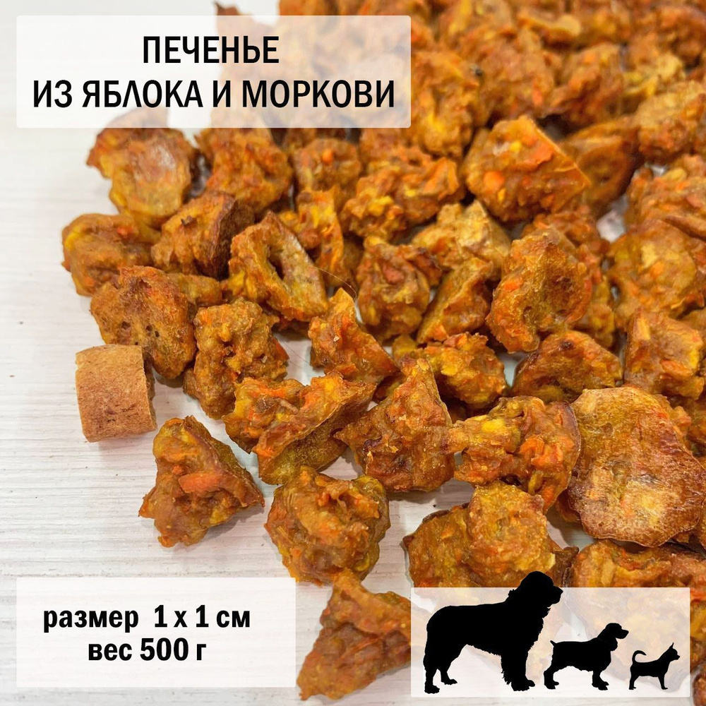 Печенье для собак из яблока и моркови 500гр / размер 1 х 1 см, 1 уп -  купить с доставкой по выгодным ценам в интернет-магазине OZON (891370526)