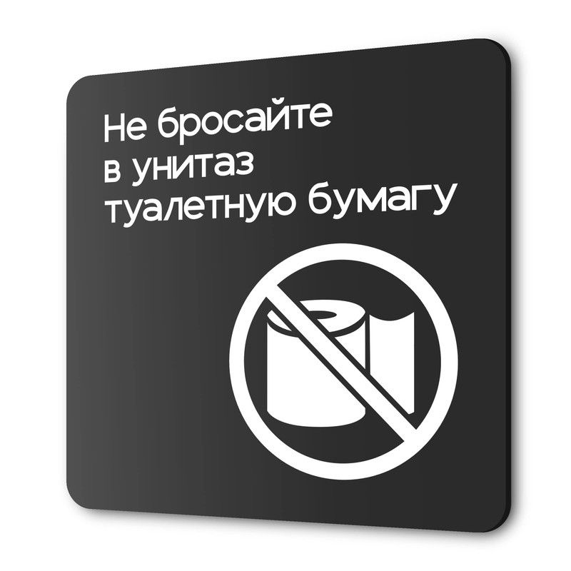 Табличка Не бросайте туалетную бумагу в унитаз, на дверь и стену, навигационная и информационная, серия #1