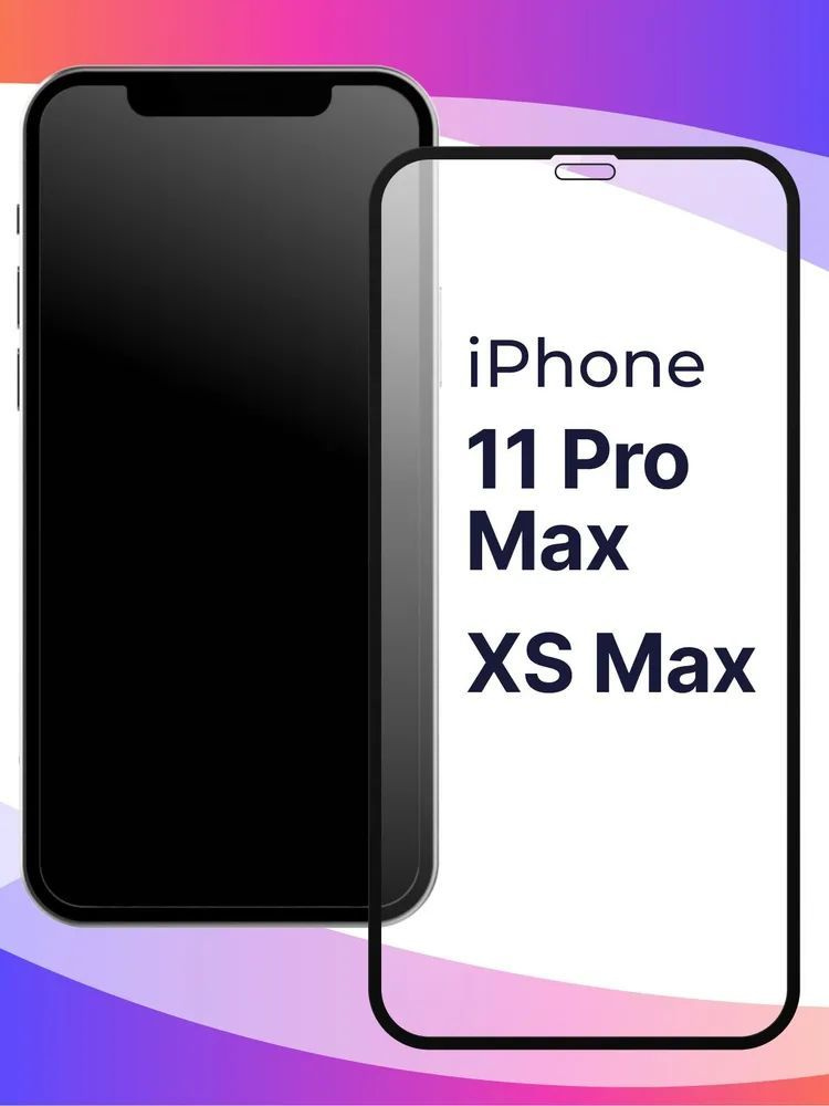 Полноэкранное защитное 3D стекло для телефона Apple iPhone XS Max и iPhone 11 Pro Max / Противоударное #1