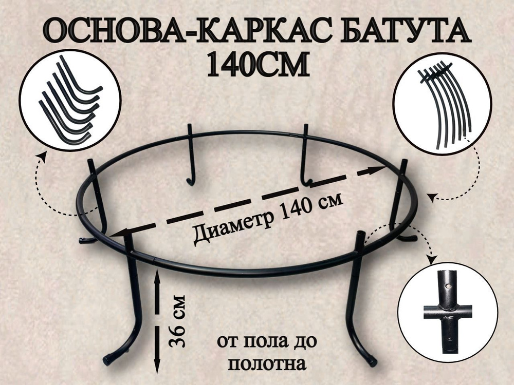 Основа - каркас для батута 140 см #1